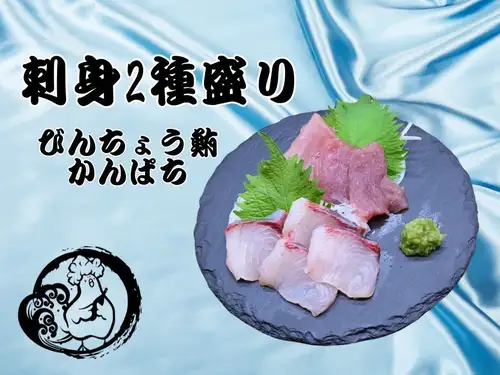刺身２種盛り合わせ