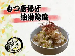 もつ唐揚げ 油淋鶏風