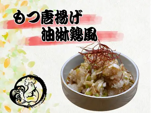 もつ唐揚げ 油淋鶏風