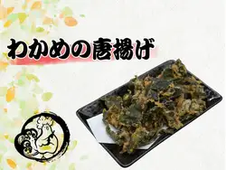 わかめの唐揚げ