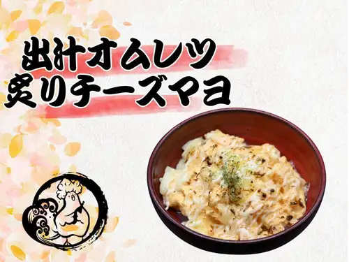 出汁オムレツ　炙りチーズマヨ