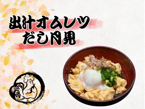 出汁オムレツ　だし月見