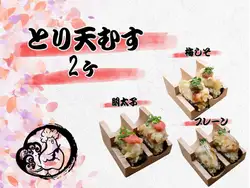 とり天むす