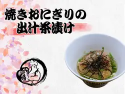 焼きおにぎりの出汁茶漬け