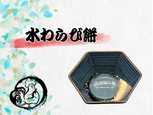 水わらび餅 