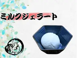 ミルクジェラート