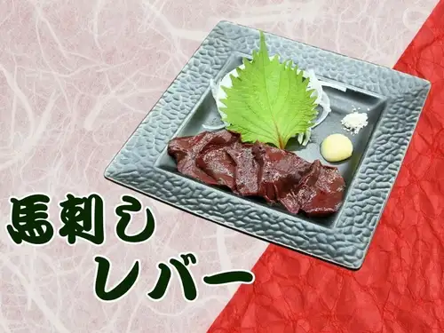 馬刺し　レバー