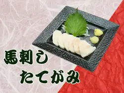 馬刺し　たてがみ