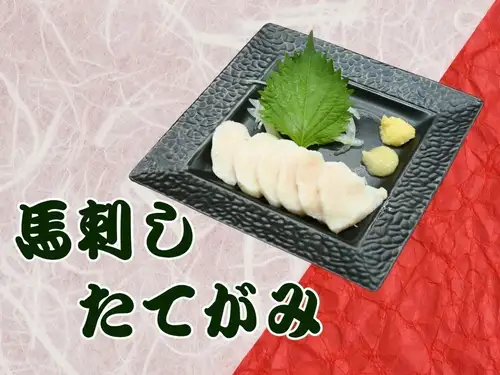 馬刺し　たてがみ