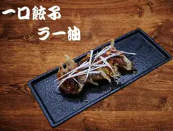 一口餃子　ラー油