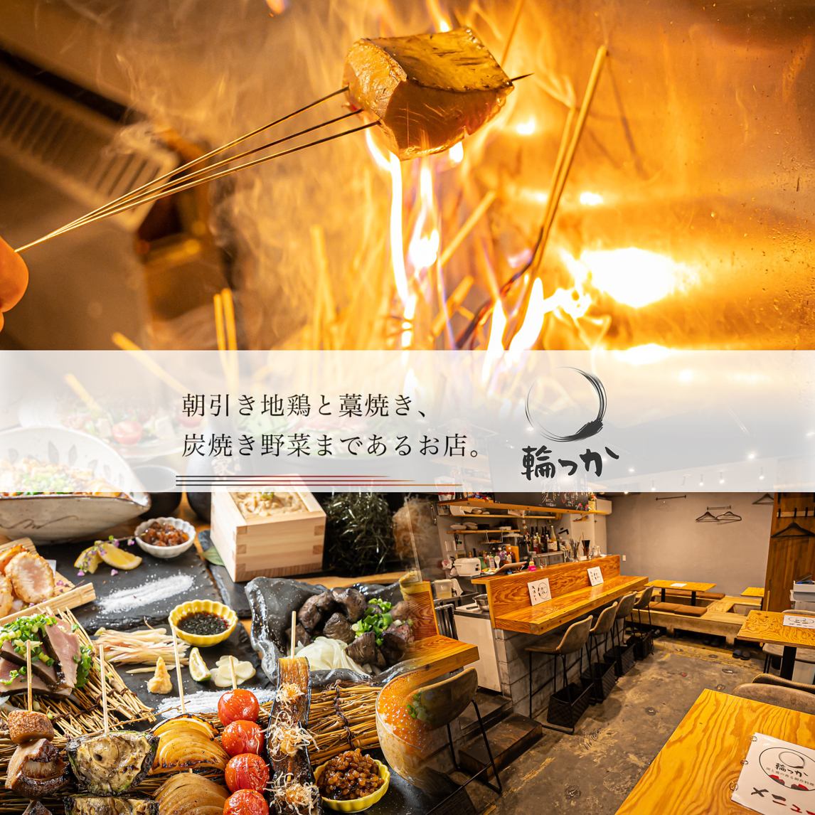 京橋駅から徒歩3分 | 朝引き地鶏と藁焼き、炭火焼き野菜が味わえる創作居酒屋☆