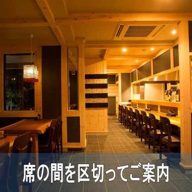 [Social Distance] We are currently adjusting the seat width! The new interior space is a calm Japanese section based on wood grain.It is also good to enjoy sake at the counter.It's good to have a meal with friends and family.Please spend a pleasant time in this slowly flowing space.