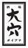 酒場大穴　五反田店