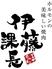 伊藤課長　川中島店