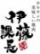 伊藤課長　川中島店