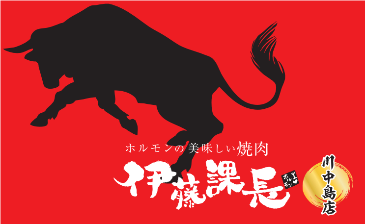 『伊藤課長川中島店』ホルモンの種類と味にこだわています！！