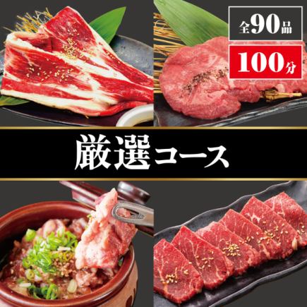 全90品100分食べ放題【厳選コース】《夜》5200円
