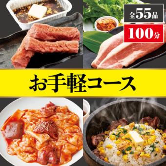 全55品100分食べ放題【お手軽コース】《夜》3300円