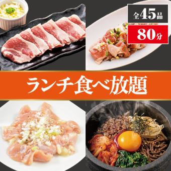 全45品80分食べ放題【ランチコース】《昼》2600円