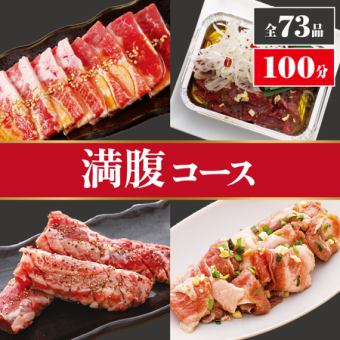 全73品100分食べ放題×飲み放題【満腹コース】《夜》5500円