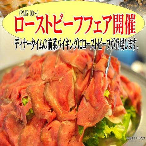 ディナータイム限定で、ローストビーフフェアを開催♪