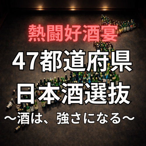 【熱闘好酒宴】47都道府県50種以上の日本酒飲み放題◎