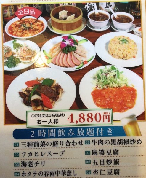 Recommended for parties♪ [All 9 dishes including Chin Mapo tofu, 2 hours of all-you-can-drink included]