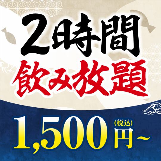 2小时制★单品无限畅饮！1人【1500日元（含税）】