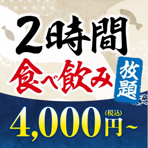 《2小时！严选丰盛菜单吃喝畅饮》【4000日元（含税）】【2人起】