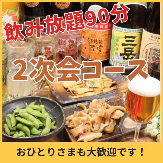 【2次会コース】22時以降入店のお客様限定！料理3品と90分飲み放題（L.O.30分前）2,500円