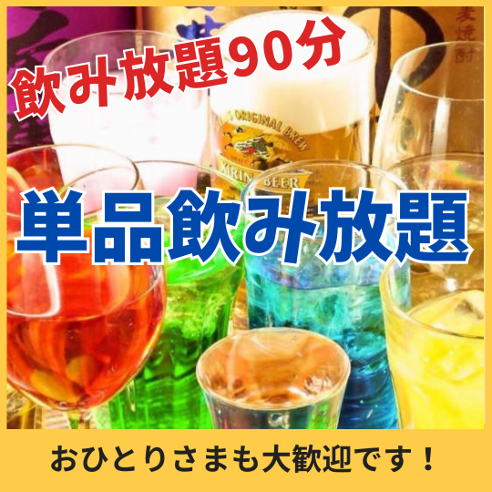 21:00以降のご利用で【単品飲み放題】90分飲み放題（LO30分前）1,500円
