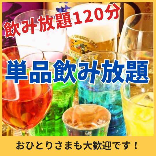 21:00以降のご利用で【単品飲み放題】120分飲み放題（LO30分前）2,000円