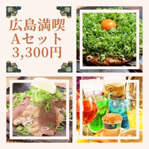 観光や出張の方におすすめ♪広島満喫Aセット