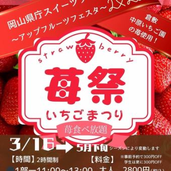[Part 1] Strawberry Festival! Sweets Buffet! Adults ¥2,800 ⇒ ¥2,500, Elementary school students ¥1,600, Free for children under elementary school age!