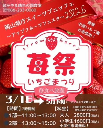 [Part 2] Strawberry Festival! Sweets Buffet! Adults ¥2800 ⇒ ¥2500, Elementary school students ¥1600, Free for children under elementary school age!