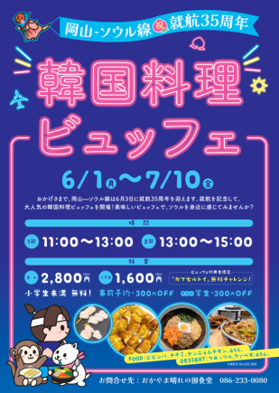 【大韓航空×岡山県庁コラボ記念】県庁韓国グルメ・韓国スイーツ食べ放題2800円⇒2500円(税込)