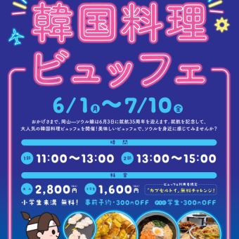 【大韓航空×岡山県庁コラボ記念】県庁韓国グルメ・韓国スイーツ食べ放題2800円⇒2500円（税込）