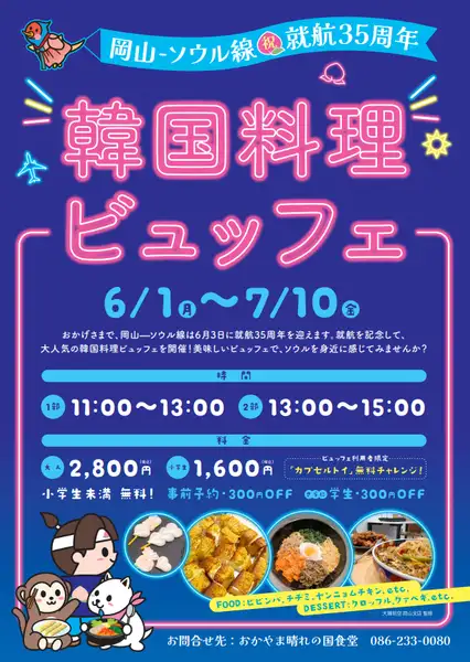 【大韓航空×岡山県庁コラボ記念】県庁韓国グルメ・韓国スイーツ食べ放題2800円⇒2500円(税込)