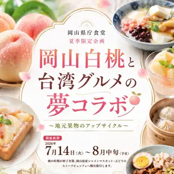 【岡山県産白桃使用！贅沢スイーツ食べ放題】県庁スイーツビュッフェ♪岡山白桃＆台湾グルメ！