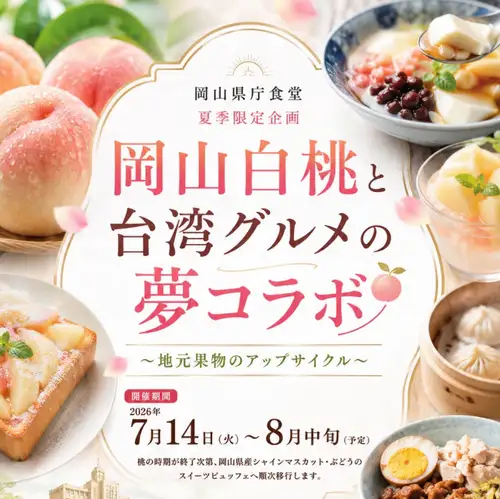 【岡山県産白桃使用!贅沢スイーツ食べ放題】県庁スイーツビュッフェ♪岡山白桃&台湾グルメ!