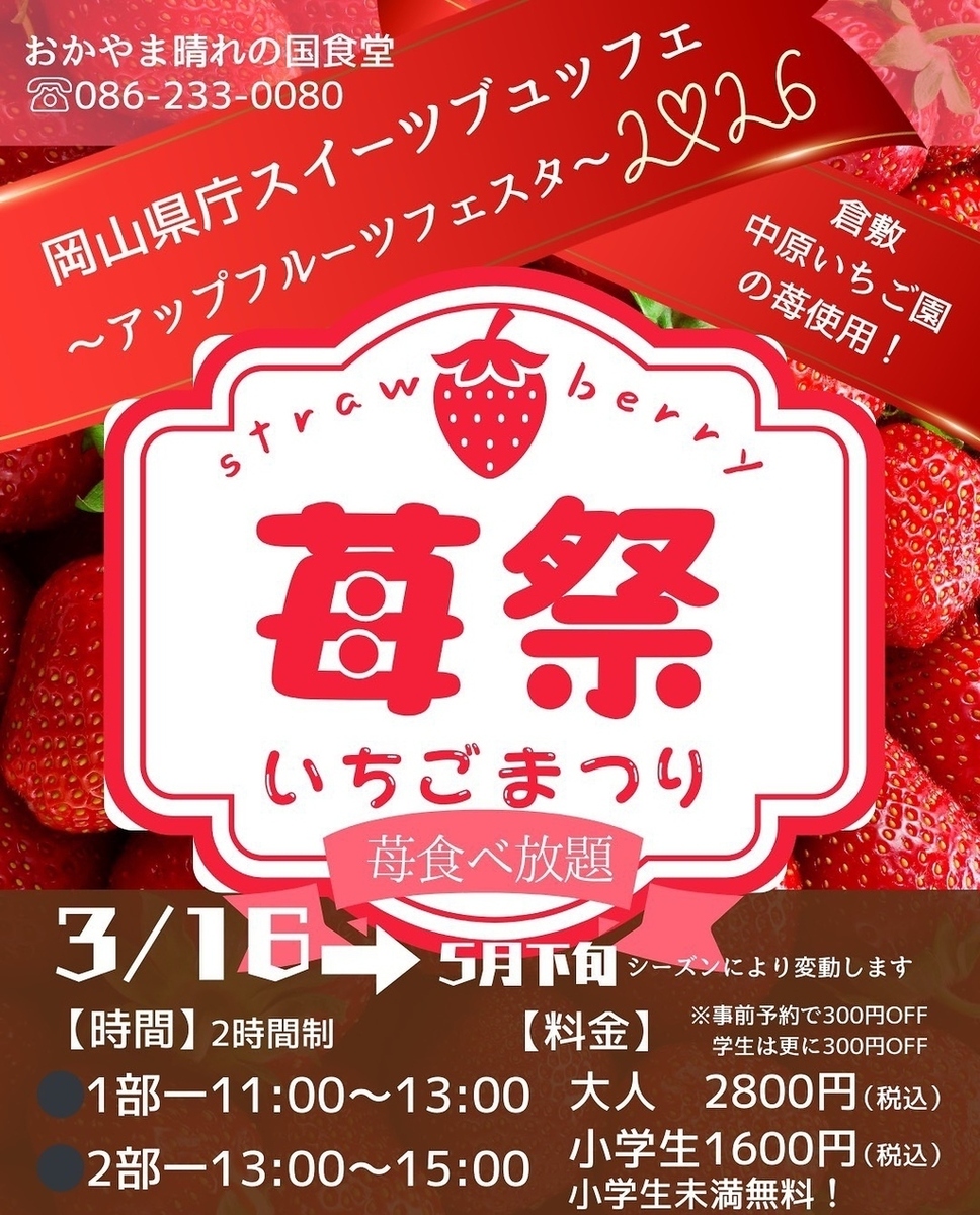 【苺祭！スイーツビュッフェ！】時間制限なしの食べ放題！