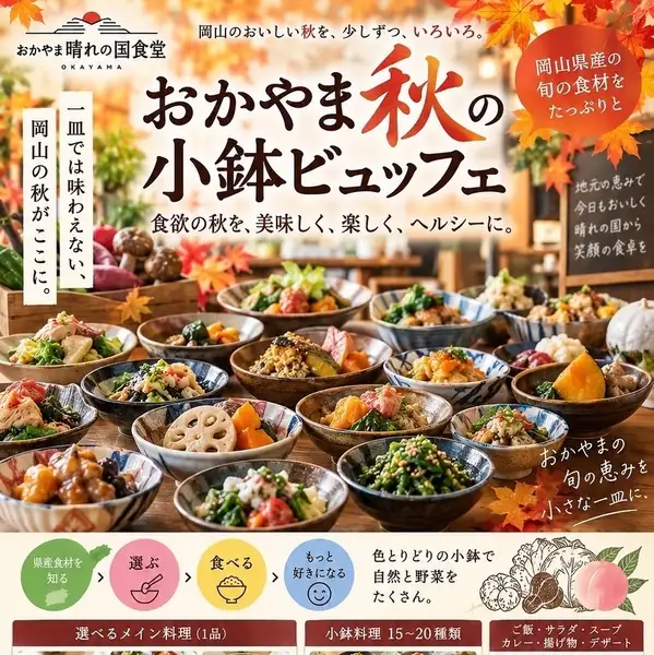 【期間限定】おかやま秋の小鉢ビュッフェ！ネット予約で2300円⇒1800円に！