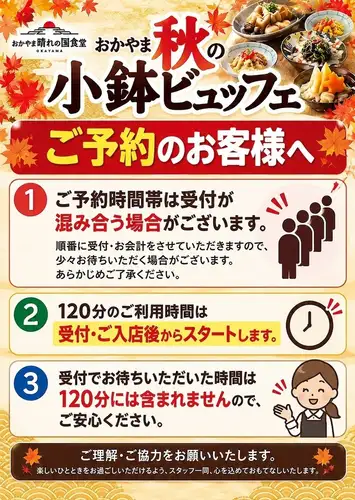 【期間限定】おかやま秋の小鉢ビュッフェ！ご予約のお客様へ！
