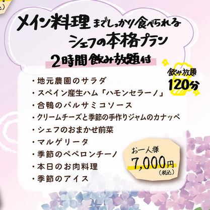 《2時間飲み放題付き》メイン料理までしっかり食べられるシェフの本格プラン！