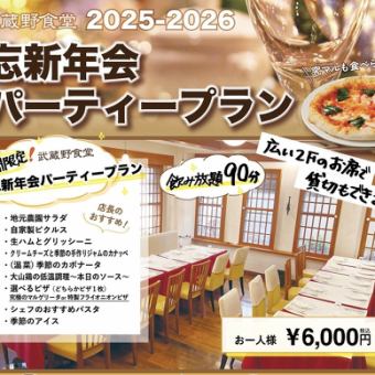 【期間限定】飲み放題付き!歓送迎会パーティープラン