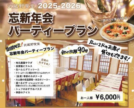 【期間限定】飲み放題付き！歓送迎会パーティープラン