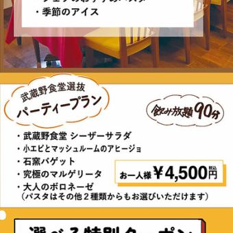 【90分飲み放題付き!】武蔵野食堂 選抜パーティープラン