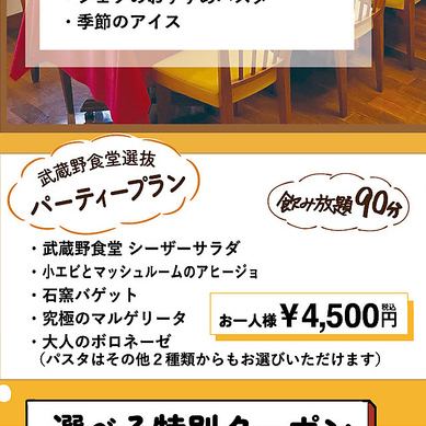【90分飲み放題付き！】武蔵野食堂　選抜パーティープラン