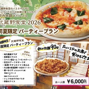 【期間限定】飲み放題付き！初夏限定パーティープラン