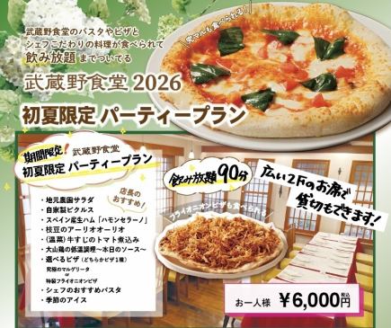 【期間限定】飲み放題付き！初夏限定パーティープラン